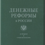 Обложка сборника статей «Денежные реформы в России: история и современность»