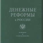 Обложка сборника статей «Денежные реформы в России: история и современность»