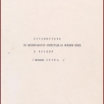 РГАЭ. Ф. 735. Оп. 1. Д. 11. Л. 23.