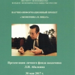 Презентация личного архивного фонда Л.И. Абалкина в РГАЭ. Программа мероприятия