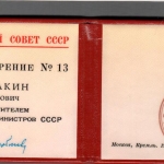 Удостоверение зам. Председателя СМ СССР. 1989 г. РГАЭ. Ф. 1062. Оп. 1. Д. 293.