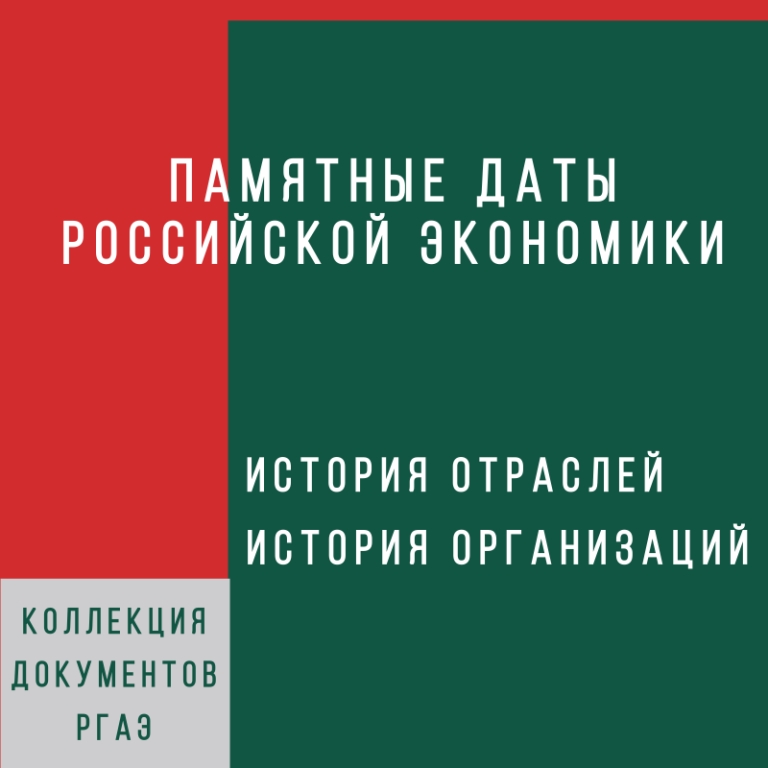 Памятные даты российской экономики.