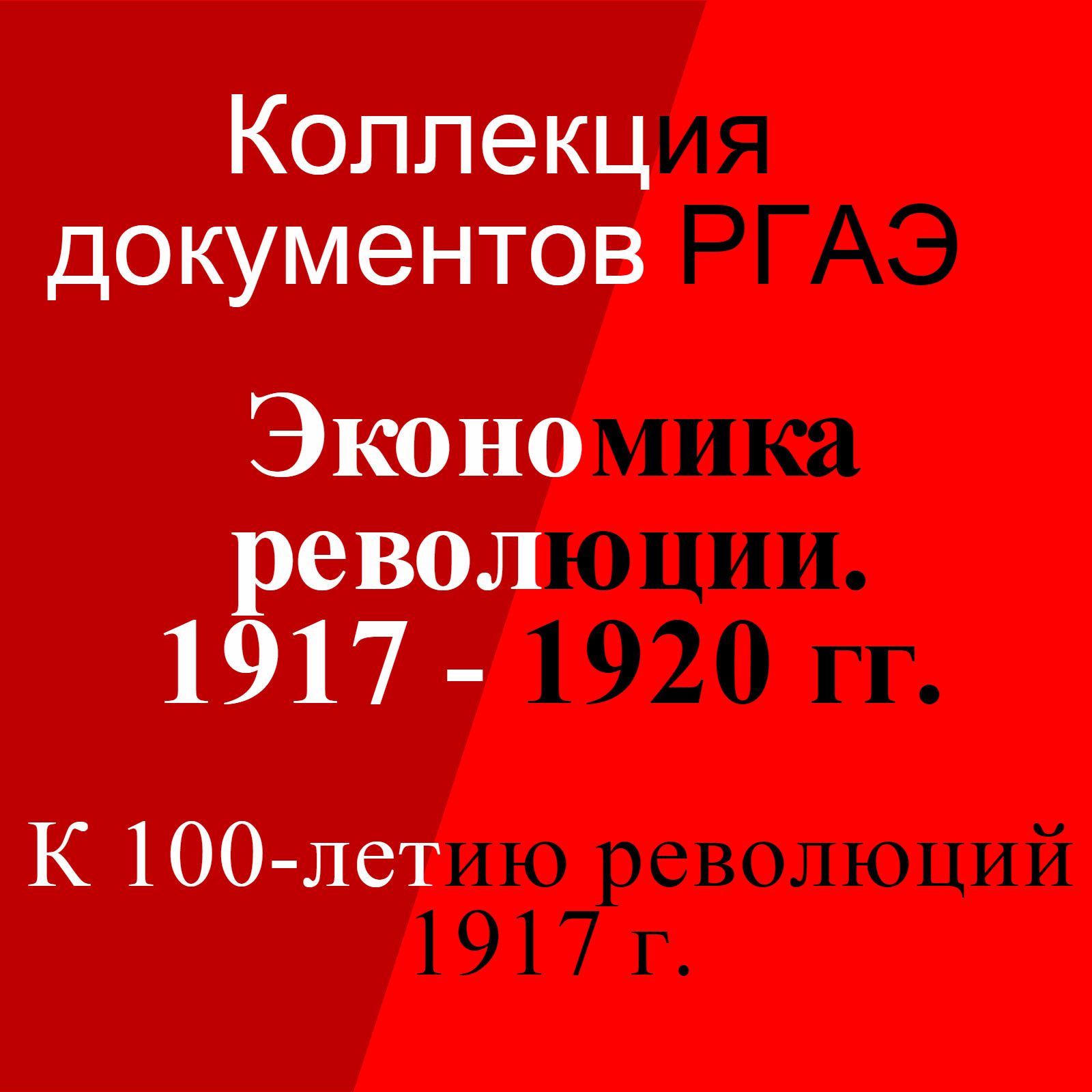 Экономика революции. 1917 - 1920 гг. (К 100-летию революций 1917 г.).