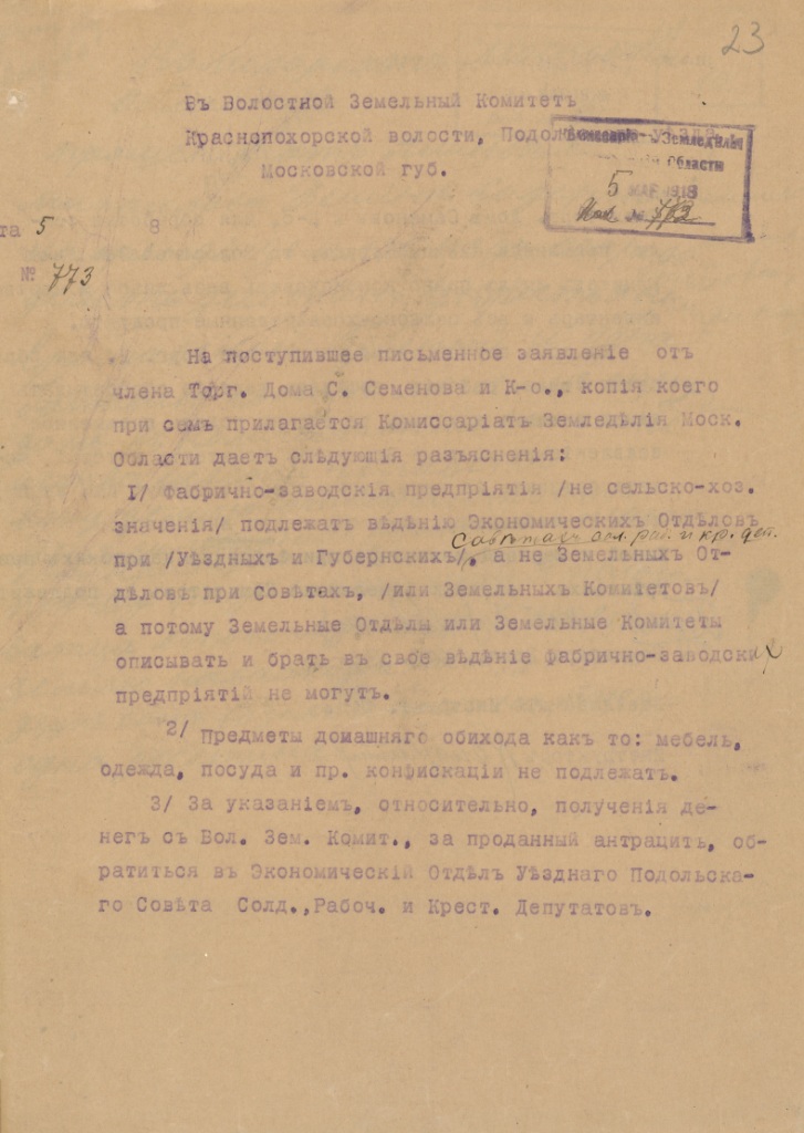 Ф. 478. Оп. 13. Д. 30. Л. 23.