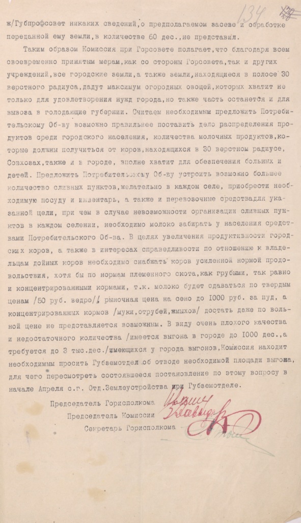Ф. 478. Оп. 1. Д. 373. Л. 134.
