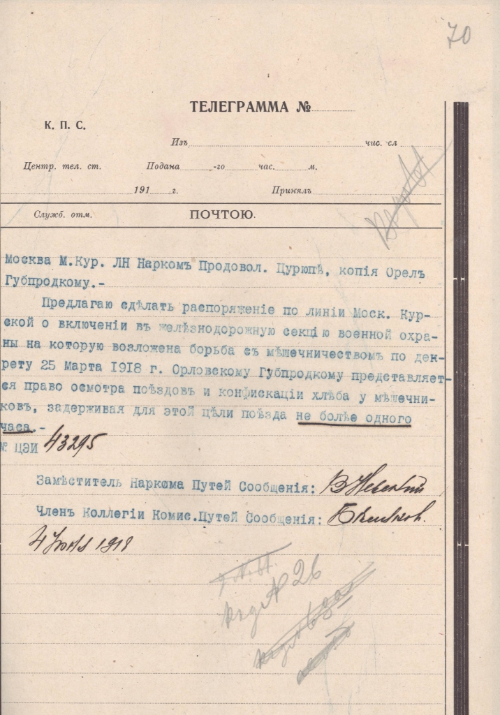 Ф. 1884. Оп. 36. Д. 3792. Л. 70.