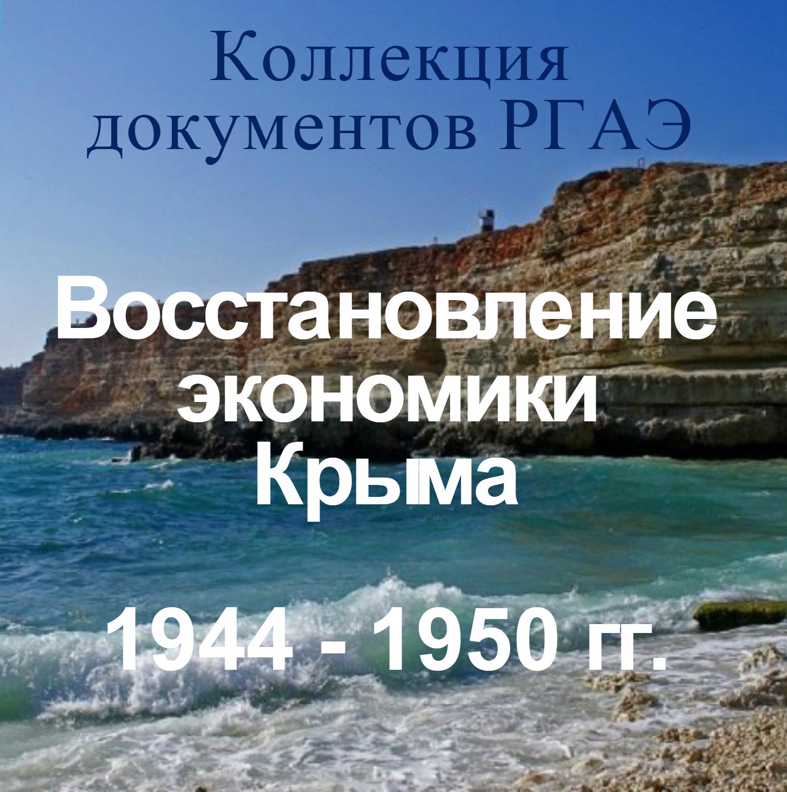 Восстановление экономики Крыма. 1944 – 1950 гг.