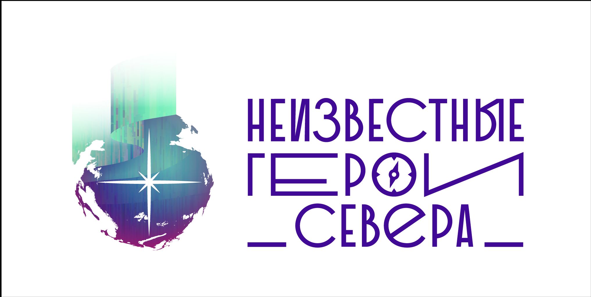 Неизвестные герои Севера.