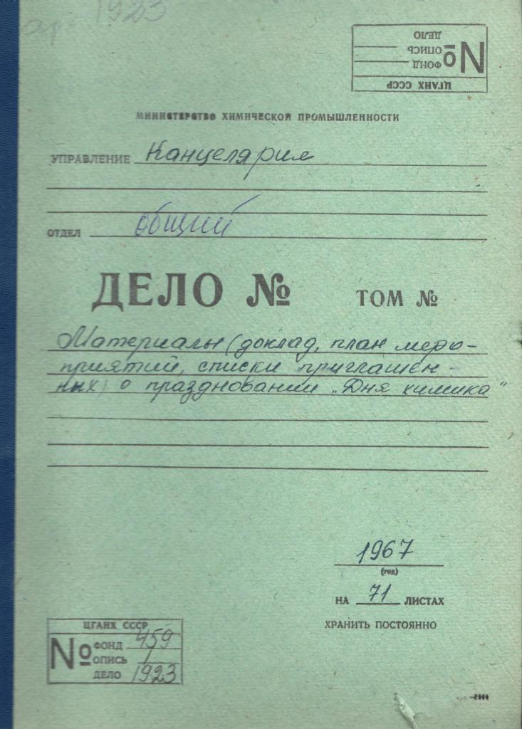 Ф. 459. Оп. 3. Д. 1923.