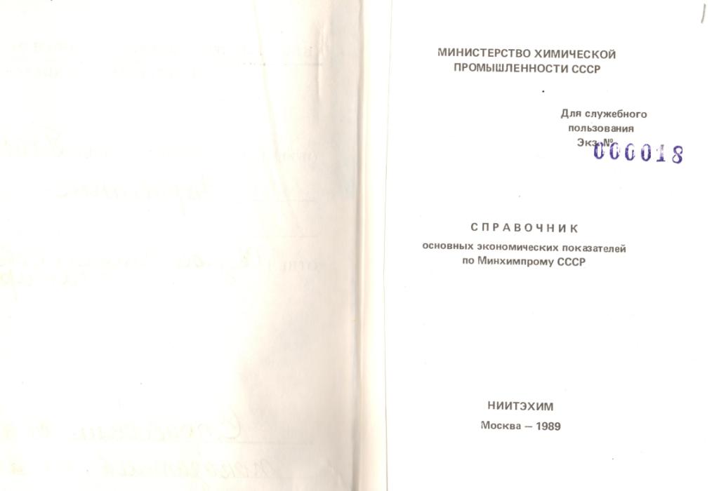 Справочник экономических показателей за 1982 г. Титульный лист.