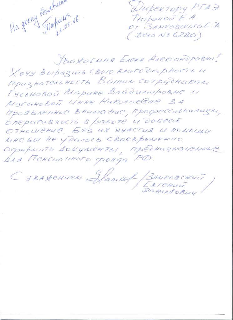 Благодарственное письмо в адрес сотрудников РГАЭ.