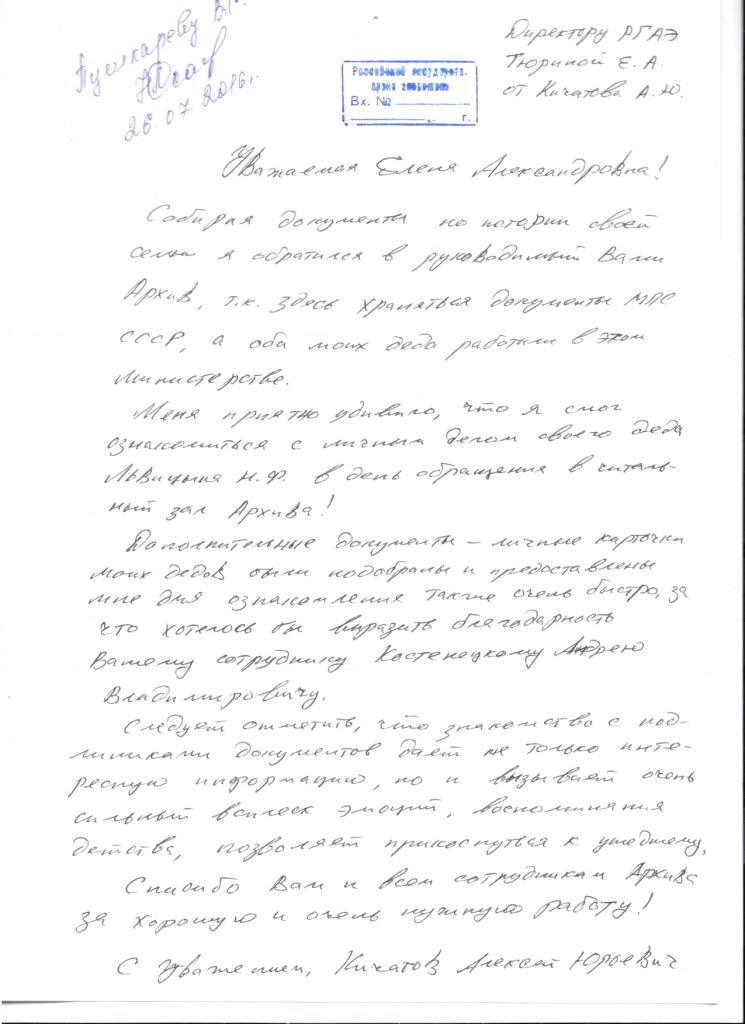 Благодарственное письмо в адрес сотрудников РГАЭ.