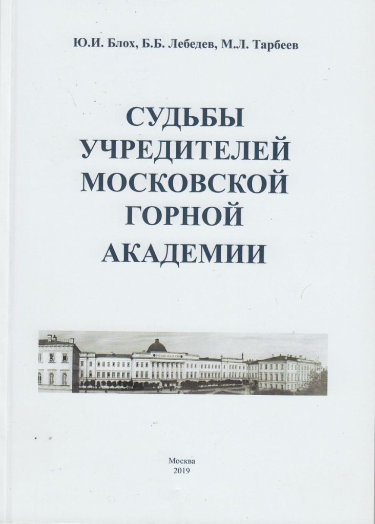 Судьбы учредителей Московской Горной Академии (М., 2019).