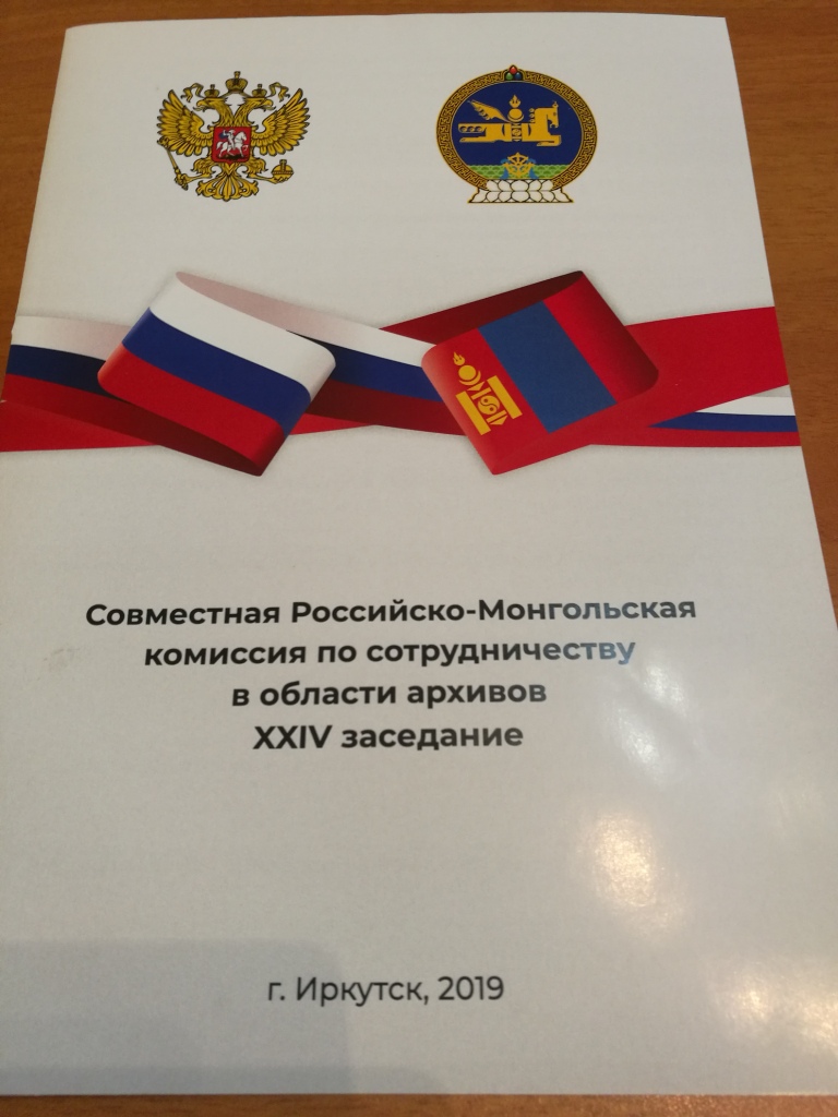 XXIV заседание Российско-монгольской комиссии по сотрудничеству в области архивов.