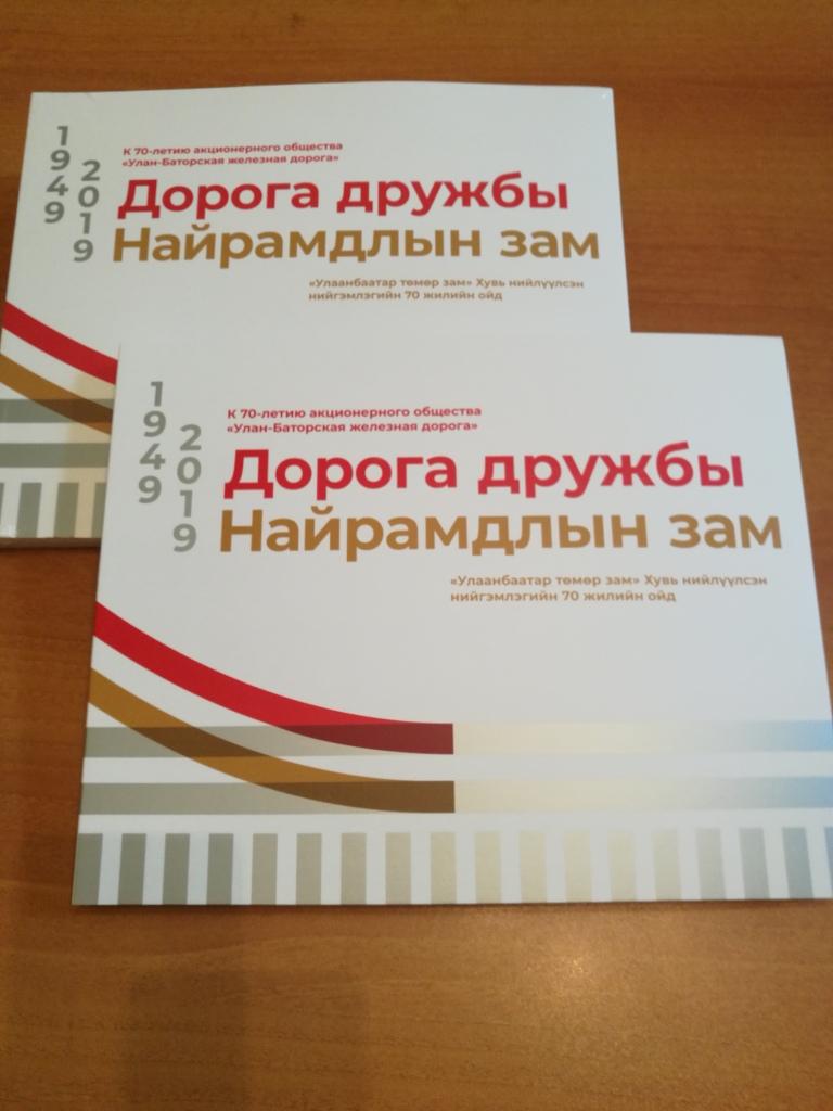 Каталог выставки «Дорога дружбы. 1949–2019». Автор-составитель Е.Р. Курапова.