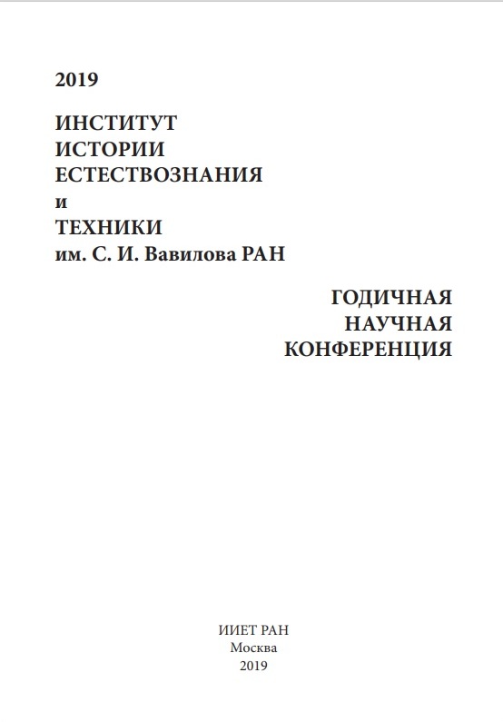 Cборник трудов  ХХV  Годичной научной международной конференции Института истории естествознания и техники им. С.И.Вавилова Российской академии наук  (М., 2019).