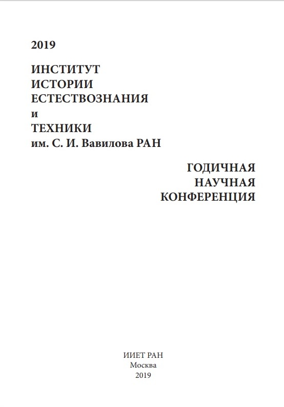 Cборник трудов  ХХV  Годичной научной международной конференции Института истории естествознания и техники им. С.И.Вавилова Российской академии наук  (М., 2019).