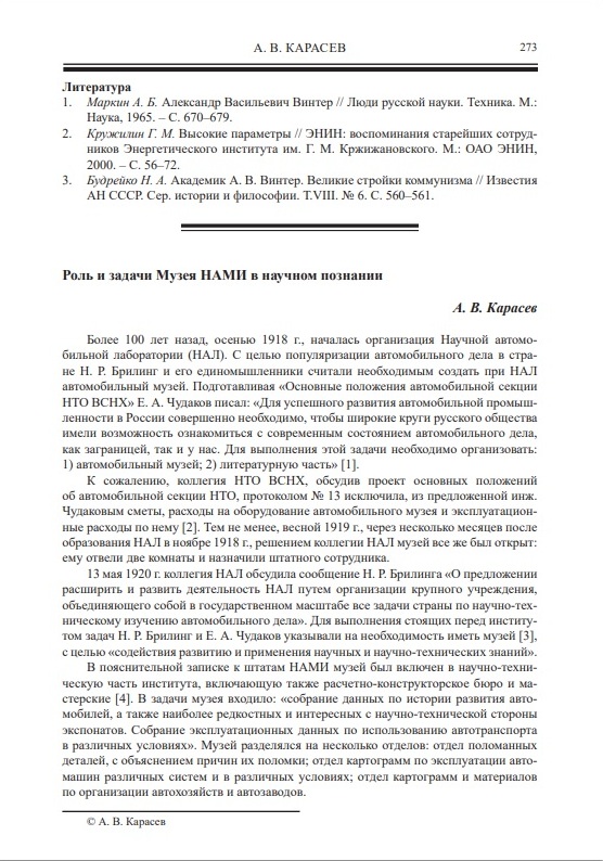 А.В. Карасев. Роль и задачи Музея НАМИ в научном познании.