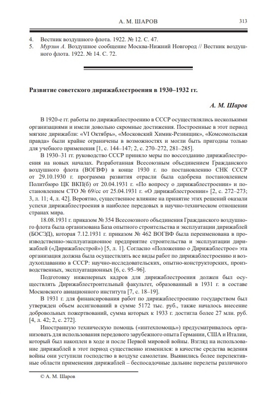 А.М. Шаров. Развитие советского дирижаблестроения в 1930–1932 гг.