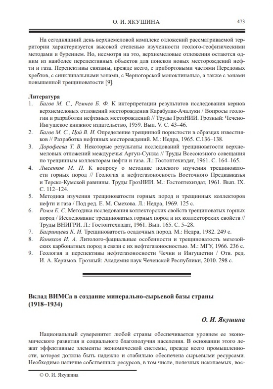 О.И. Якушина. Вклад ВИМСа в создание минерально-сырьевой базы страны (1918–1934).